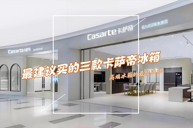 冰箱：性价比高卖得最好用户口碑公认！爱游戏app入口最建议买的三款卡萨帝(图2)