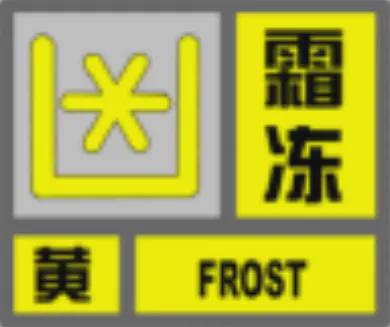 冻！明天最低温度将……爱游戏app霜冻！霜(图3)